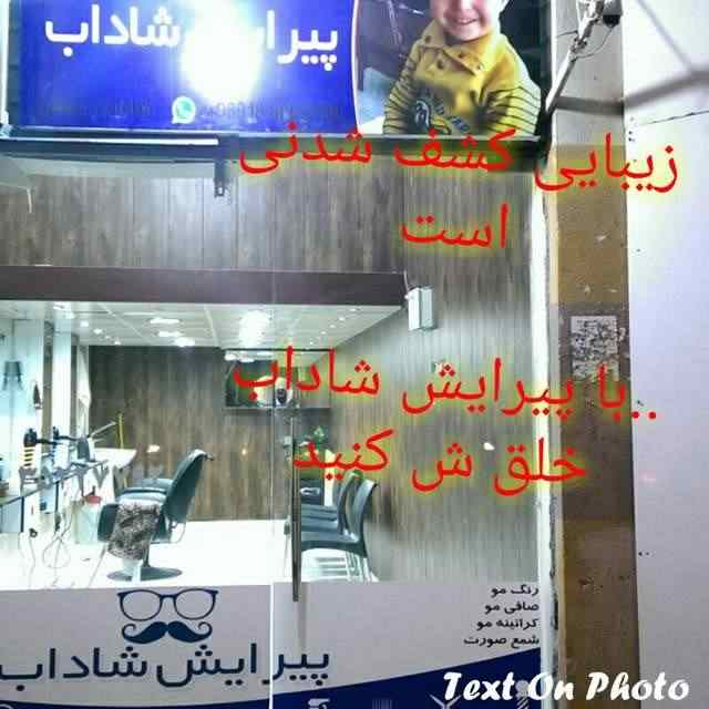 پیرایش شاداب